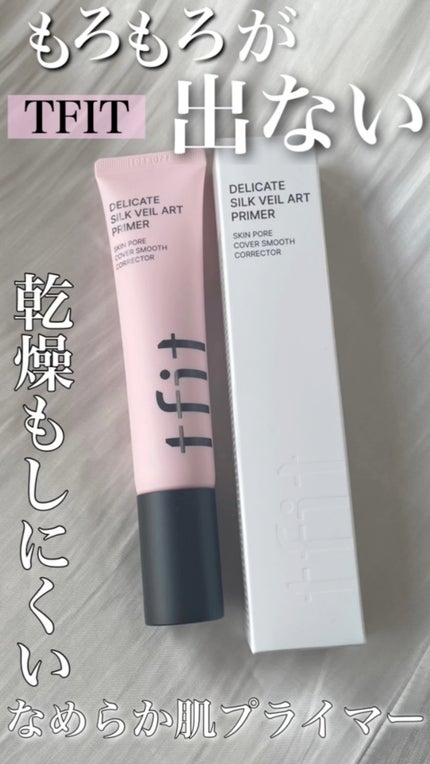 デリケートシルクベールアートプライマー/TFIT/化粧下地の人気ショート動画