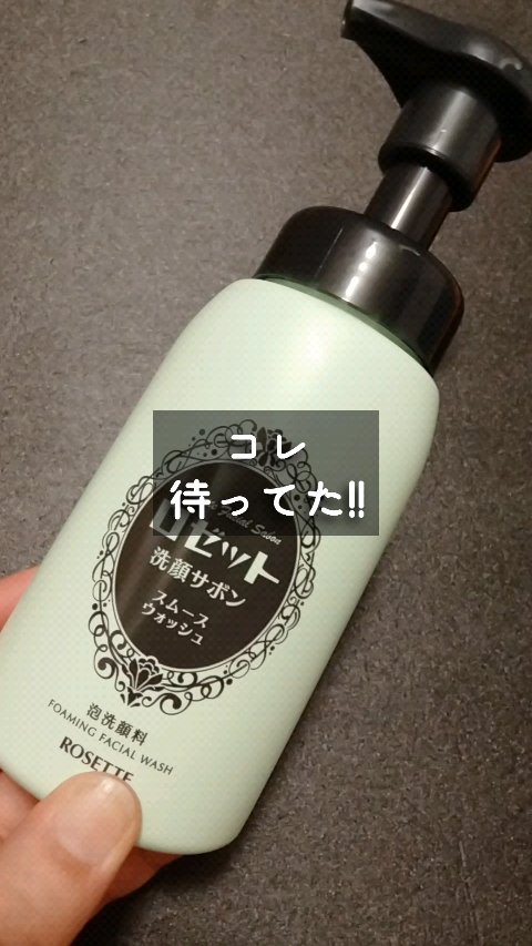 ロゼット洗顔サボン スムースウォッシュ[泡洗顔料]/ロゼット/泡洗顔の動画クチコミ3つ目