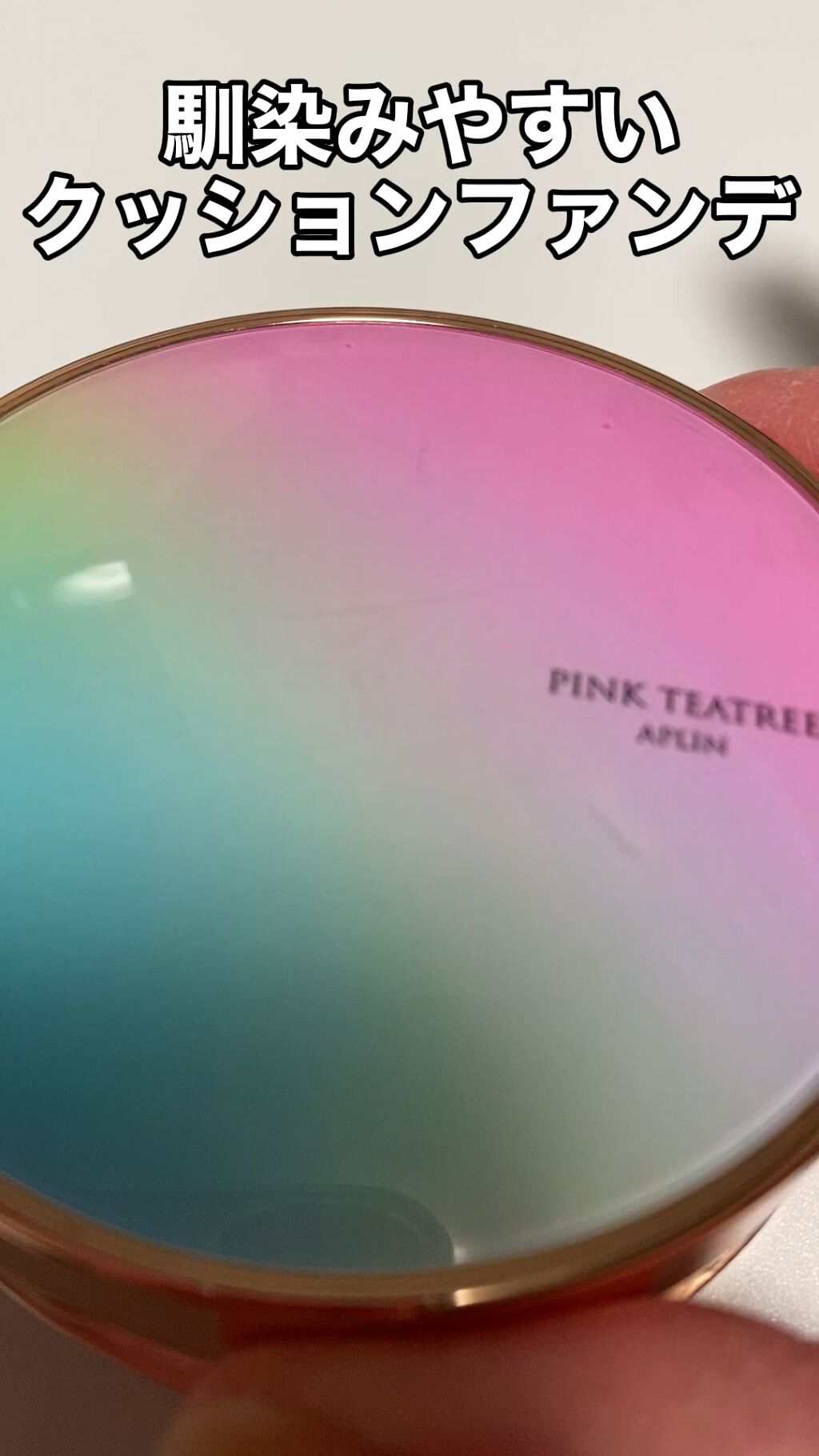 ピンクティーツリーカバークッション/APLIN/クッションファンデーションの動画クチコミ3つ目
