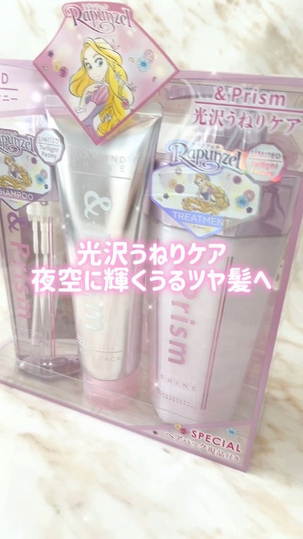 アンドプリズム ダイヤモンド シャイン ラプンツェル トリプルセット /&Prism/市販シャンプーの人気ショート動画