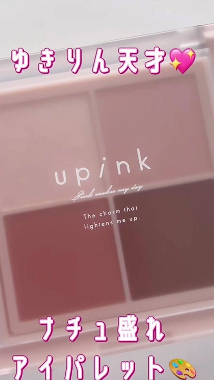 シャインオンステージアイパレット/upink/アイシャドウパレットを使ったクチコミ(1枚目)