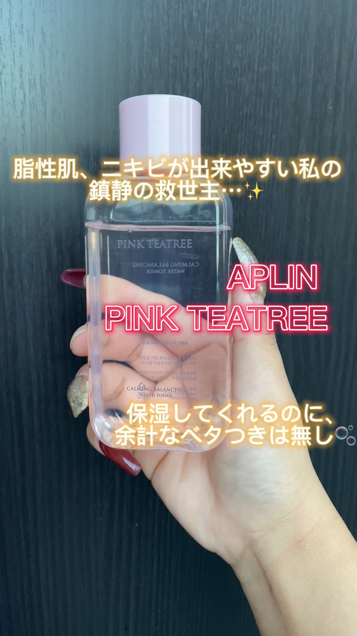ピンクティーツリートナー/APLIN/化粧水を使ったクチコミ（1枚目）