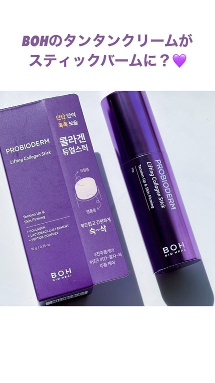 プロバイオダーム リフティング コラーゲン スティック/BIOHEAL BOH/フェイスバームの人気ショート動画
