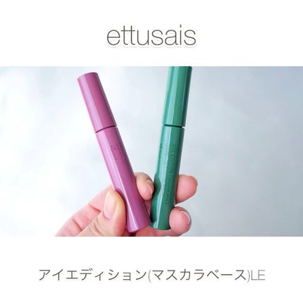 エテュセ アイエディション(マスカラベース)LE/ettusais/マスカラ下地を使ったクチコミ(1枚目)