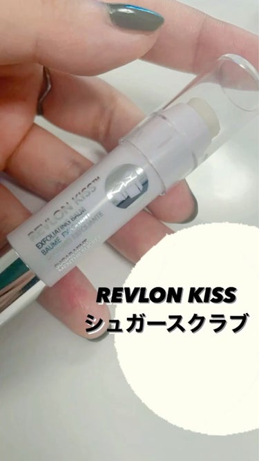 レブロン キス シュガー スクラブ/REVLON/リップスクラブを使ったクチコミ（1枚目）