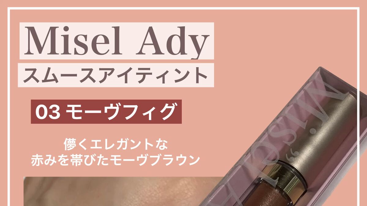 スムースアイティント/ミゼルエディ/リキッドアイシャドウの動画クチコミ1つ目