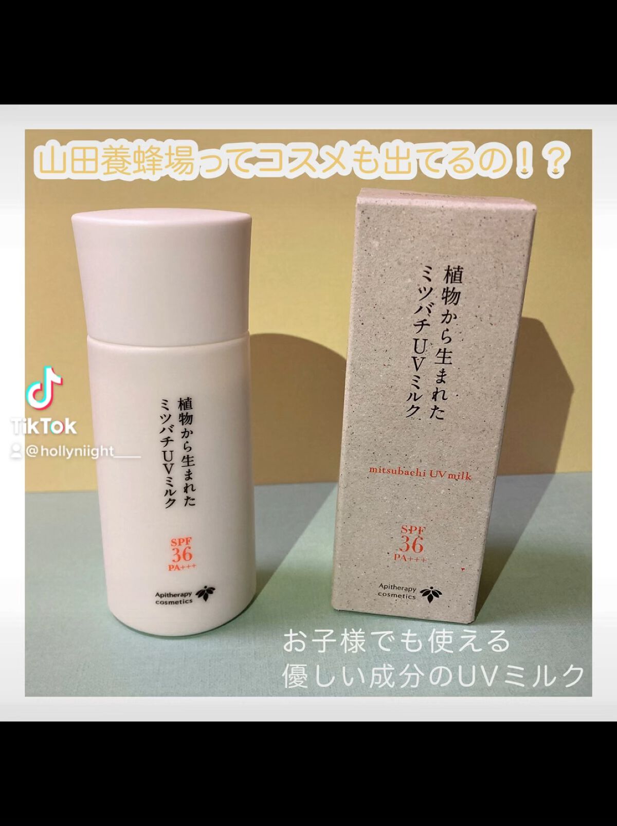 植物から生まれたミツバチUVミルク/アピセラピーコスメティクス/日焼け止めミルクを使ったクチコミ（1枚目）