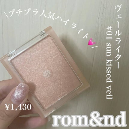 ヴェールライター/rom&nd/パウダーハイライトの人気ショート動画