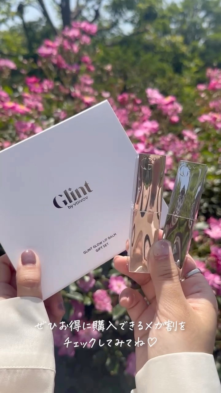 グローリップバームギフトセット/Glint/メイクアップキットを使ったクチコミ（1枚目）