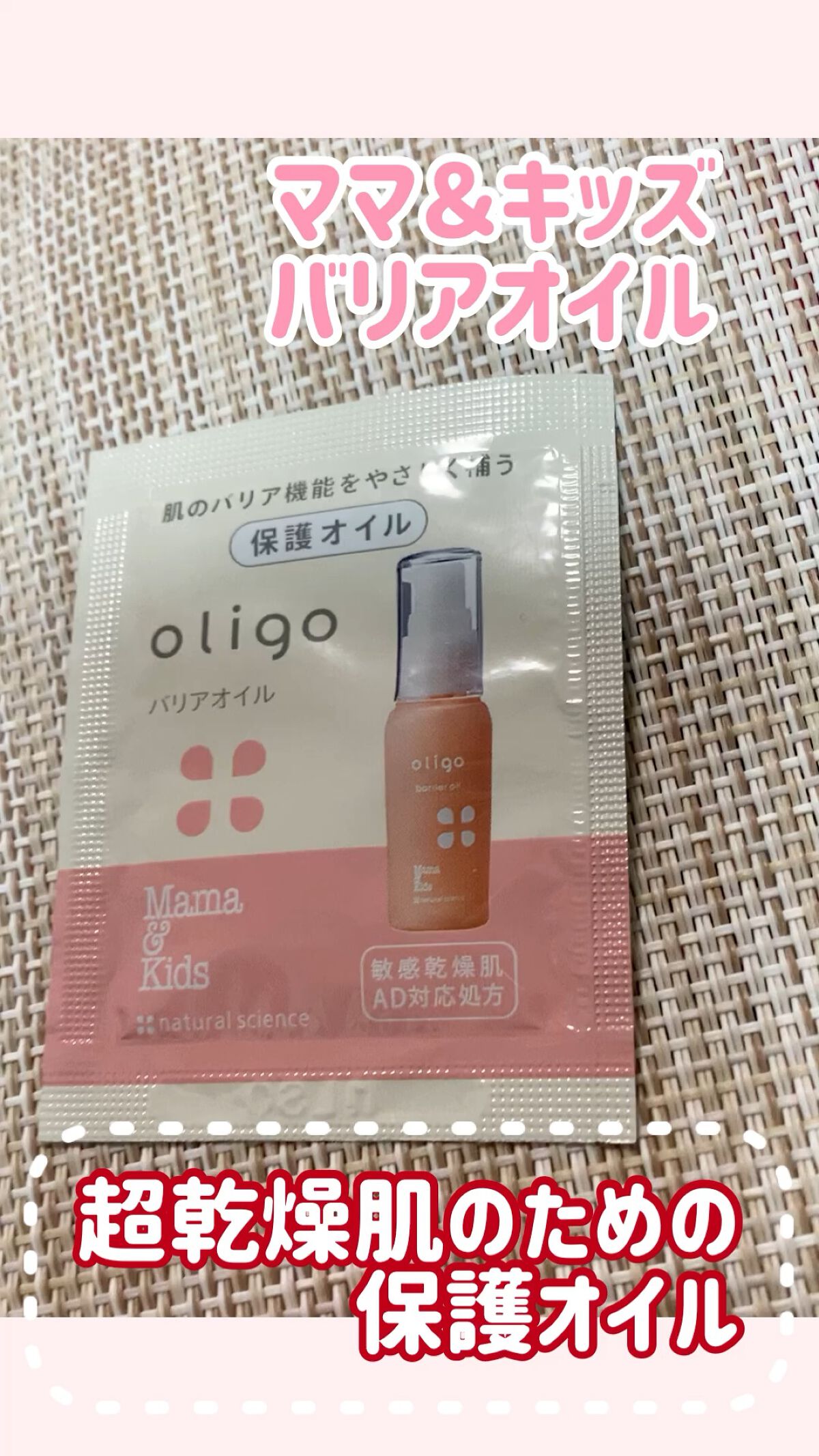 ママ&キッズ バリアオイルAD/ナチュラルサイエンス/フェイスオイルの動画クチコミ1つ目