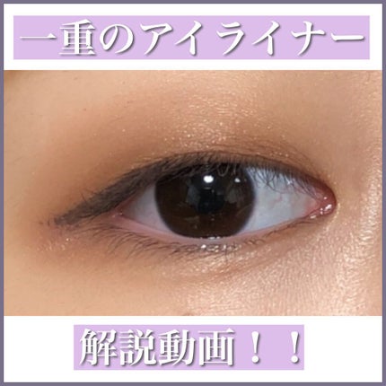 スキルレスライナー/LUMIURGLAS/リキッドアイライナーの人気ショート動画