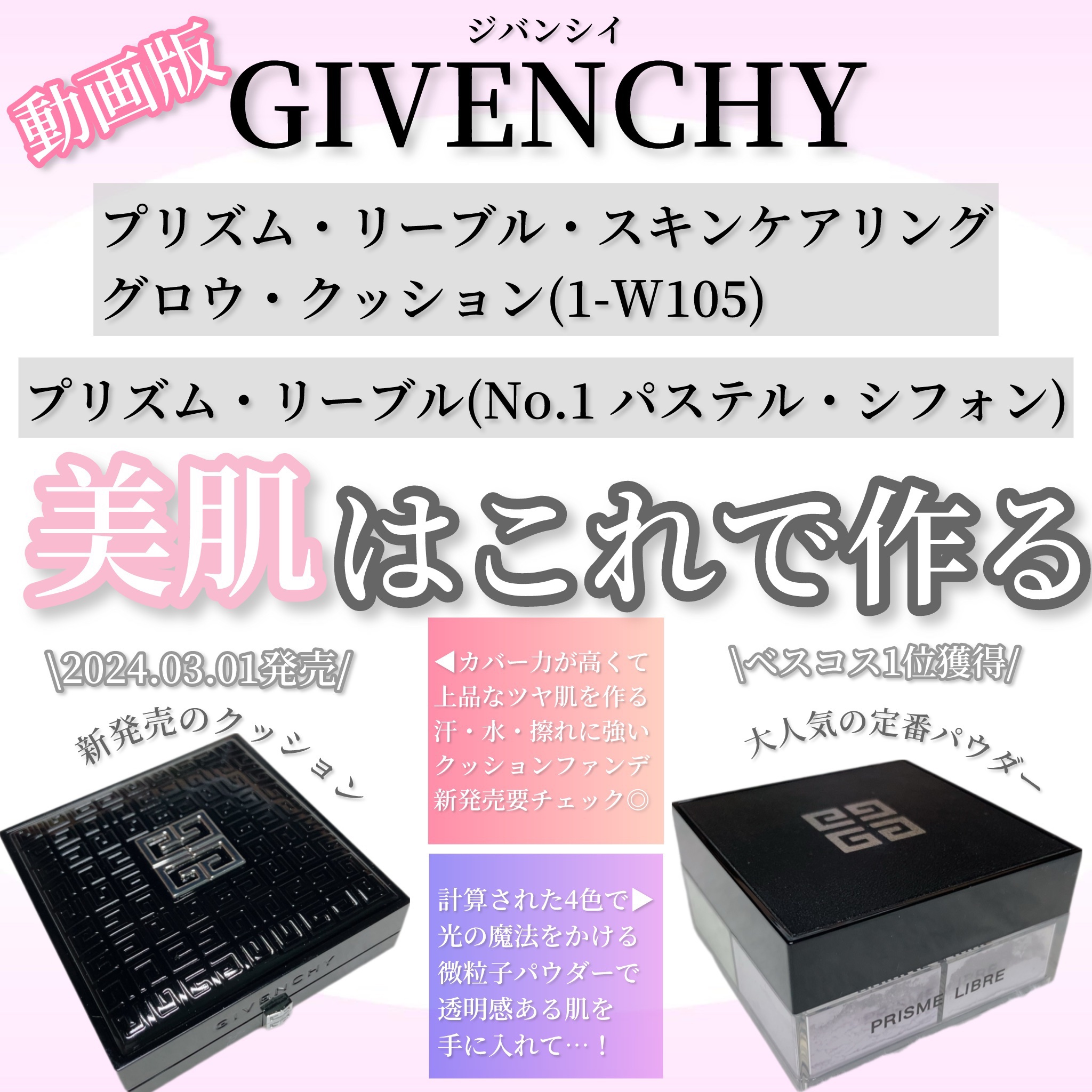 プリズム・リーブル・スキンケアリング・グロウ・クッション/GIVENCHY/クッションファンデーションの人気ショート動画