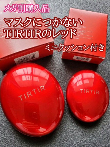 マスク フィット レッド クッション/TIRTIR(ティルティル)/クッションファンデーションを使ったクチコミ(1枚目)