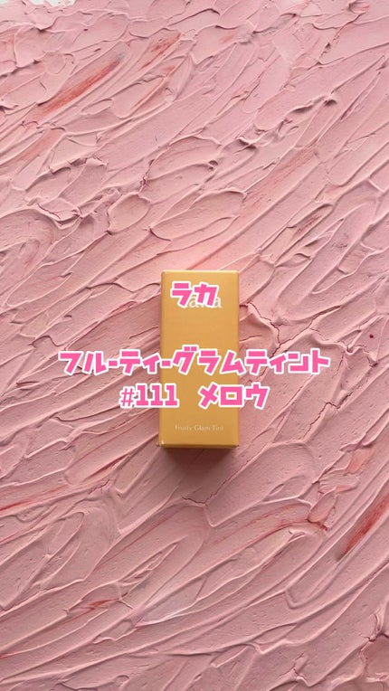フルーティーグラムティント/Laka/リップティントの人気ショート動画
