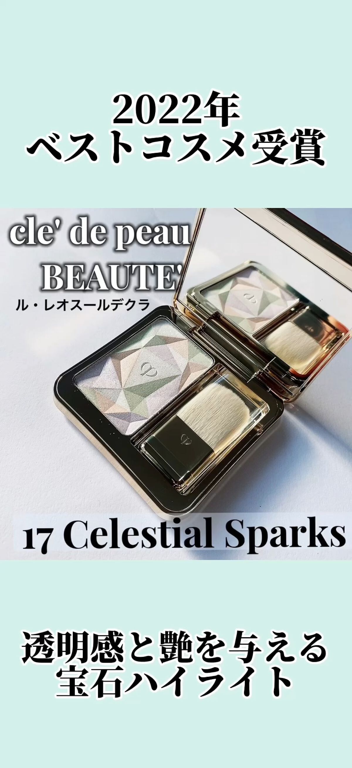 ル・レオスールデクラ /クレ・ド・ポー ボーテ/パウダーハイライトの人気ショート動画