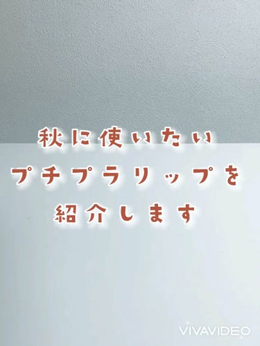 *⋆⸜ 💄秋に使いたいリップ5選🍁 ⸝⋆*


動画でもっと質感やツヤなどを知ってもらおう！ということで不慣れですがフルスクリーン動画にしてみました！
ご参考になれば幸いです🙇‍♂️🙇‍♂️


┈┈┈