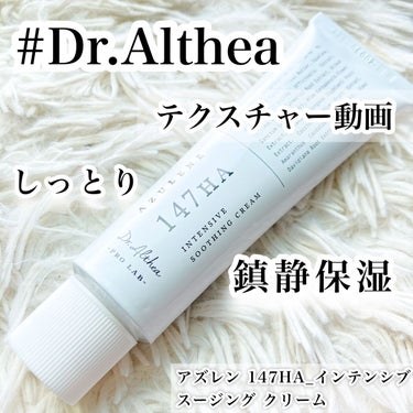 147バリアクリーム/Dr.Althea/フェイスクリームを使ったクチコミ（1枚目）