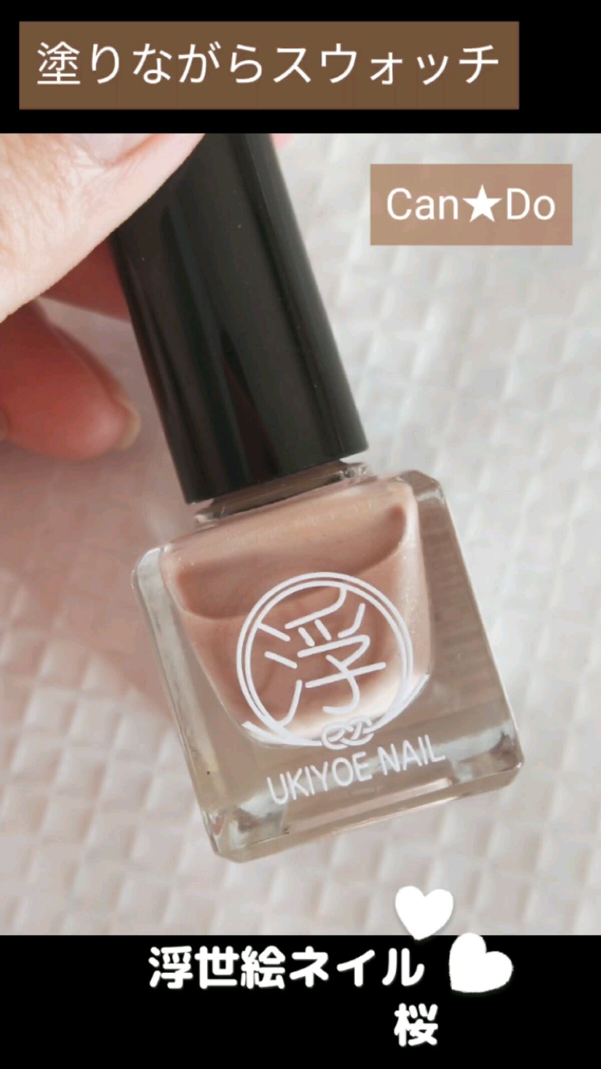 Tm浮世絵ネイル 04 桜 キャンドゥの口コミ 超優秀 100均で買えるおすすめマニキュア キャンドゥ Tm浮世絵ネイル 04 桜 By Acochi グリフリ 相互ᴼᵏ 混合肌 30代後半 Lips