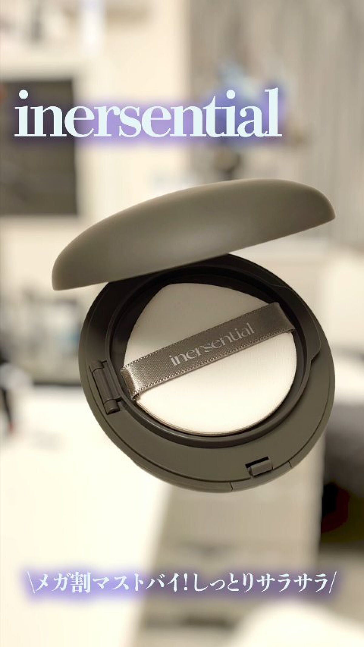 ナチュラルスキンフィットクッション/inersential/クッションファンデーションの動画クチコミ4つ目