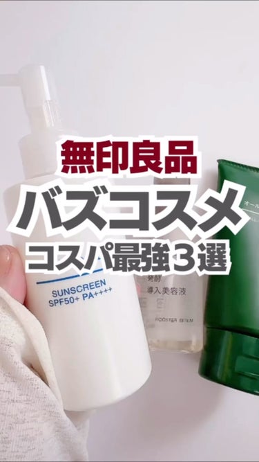 日焼け止めジェル　ＳＰＦ５０＋/無印良品/日焼け止め・UVケアの人気ショート動画