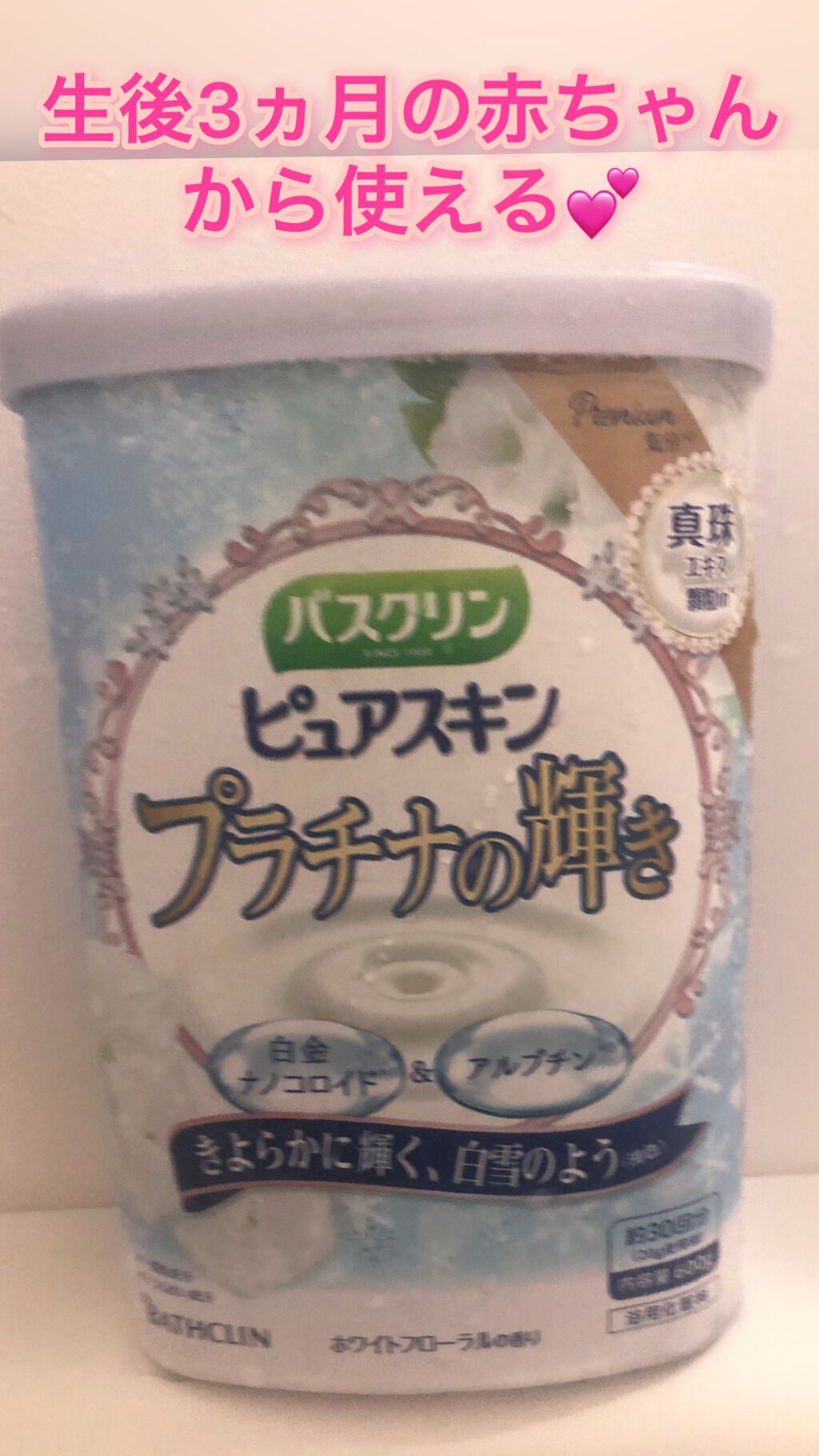 バスクリン ピュアスキン プラチナの輝き/バスクリン/保湿系入浴剤を使ったクチコミ（1枚目）
