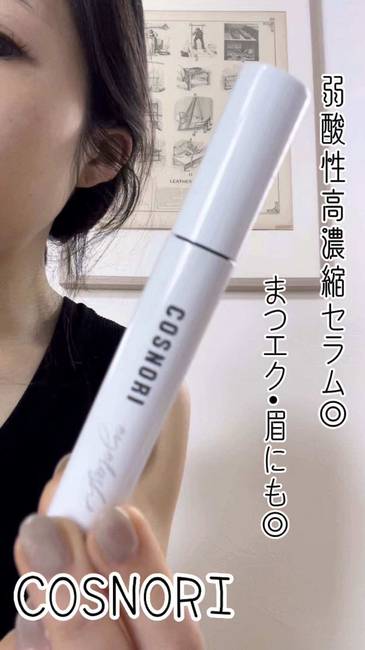 ロングアクティブアイラッシュセラム/COSNORI/まつげ美容液の人気ショート動画