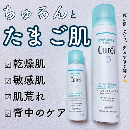 ディープモイスチャースプレー/キュレル/ミスト状化粧水の人気ショート動画