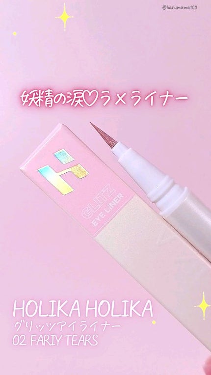 グリッツアイライナー/HOLIKA HOLIKA/リキッドアイライナーの動画クチコミ2つ目