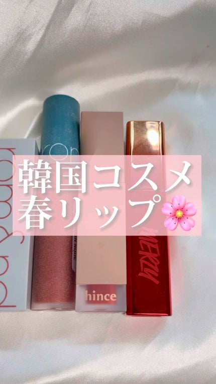 ザ ファースト ベルベット ティント シーズン3/MERZY/リップティントの人気ショート動画