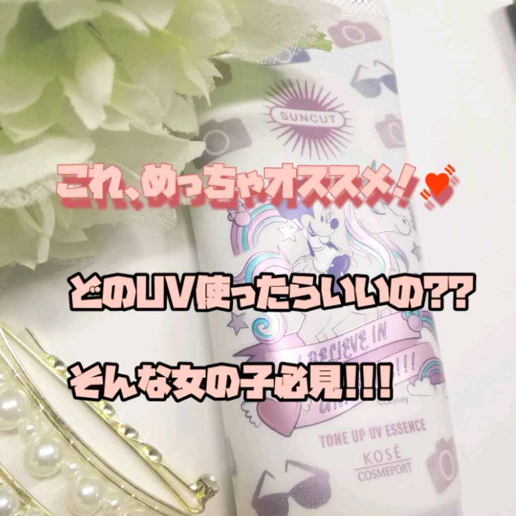 トーンアップUV エッセンス/サンカット®/日焼け止めローションを使ったクチコミ（1枚目）