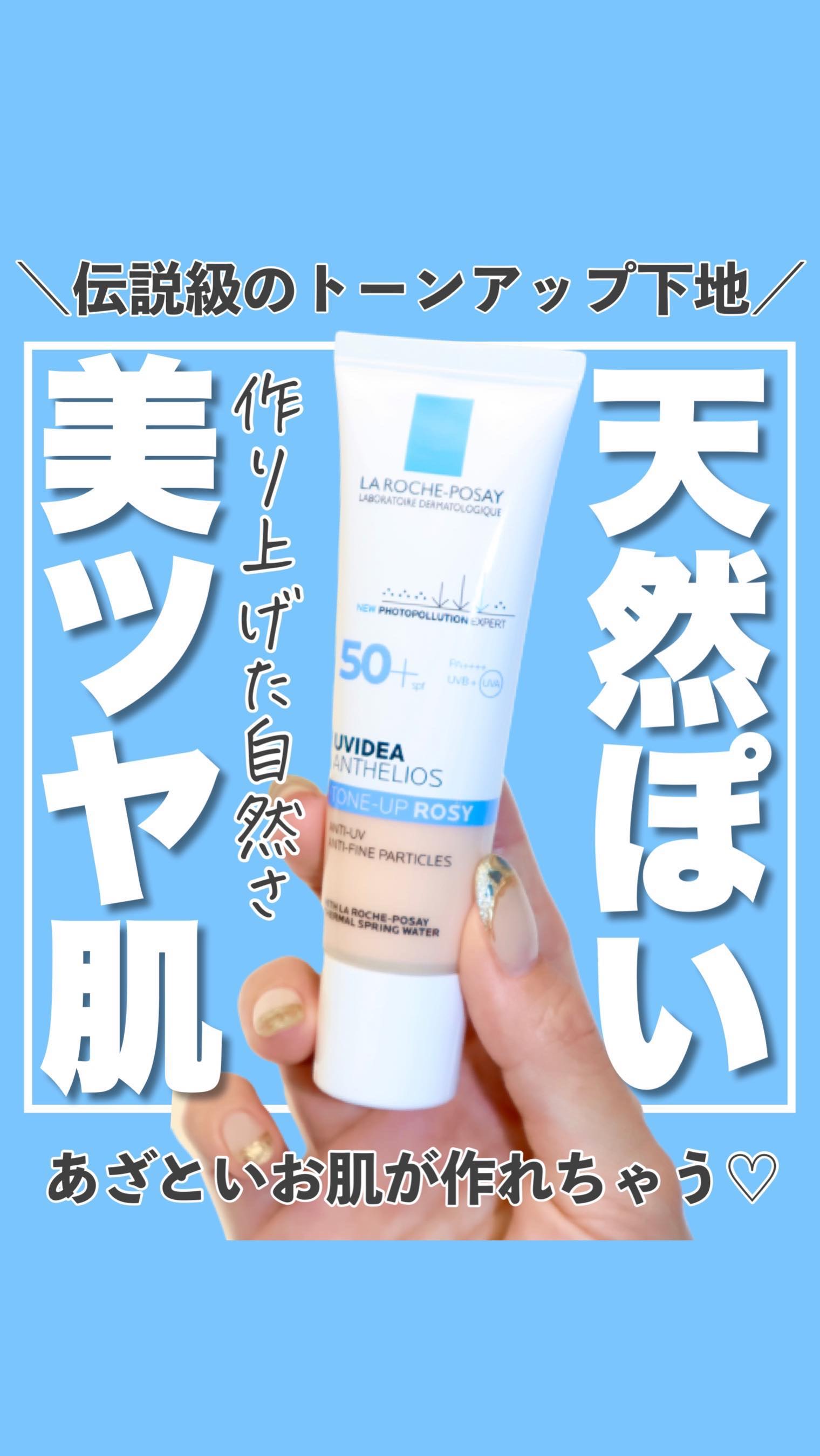 UVイデア XL プロテクショントーンアップ ローズ/ラ ロッシュ ポゼ/日焼け止めクリームを使ったクチコミ（1枚目）