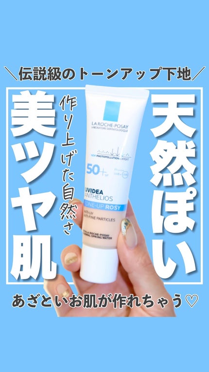 UVイデア XL プロテクショントーンアップ ローズ/ラ ロッシュ ポゼ/日焼け止めクリームの人気ショート動画