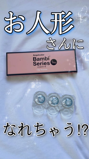 Angelcolor Bambi Series 1day /AngelColor/ワンデー（１DAY）カラコンを使ったクチコミ（1枚目）