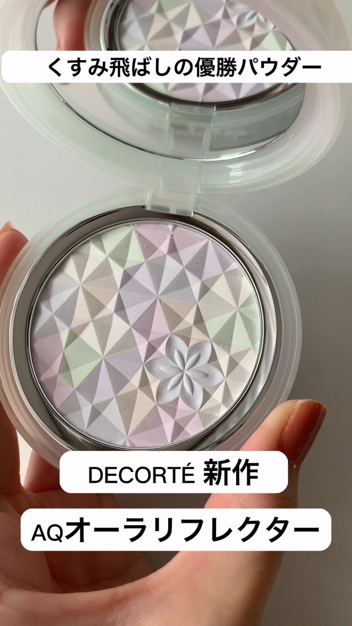 ＡＱ　オーラ リフレクター/DECORTÉ/プレストパウダーの人気ショート動画