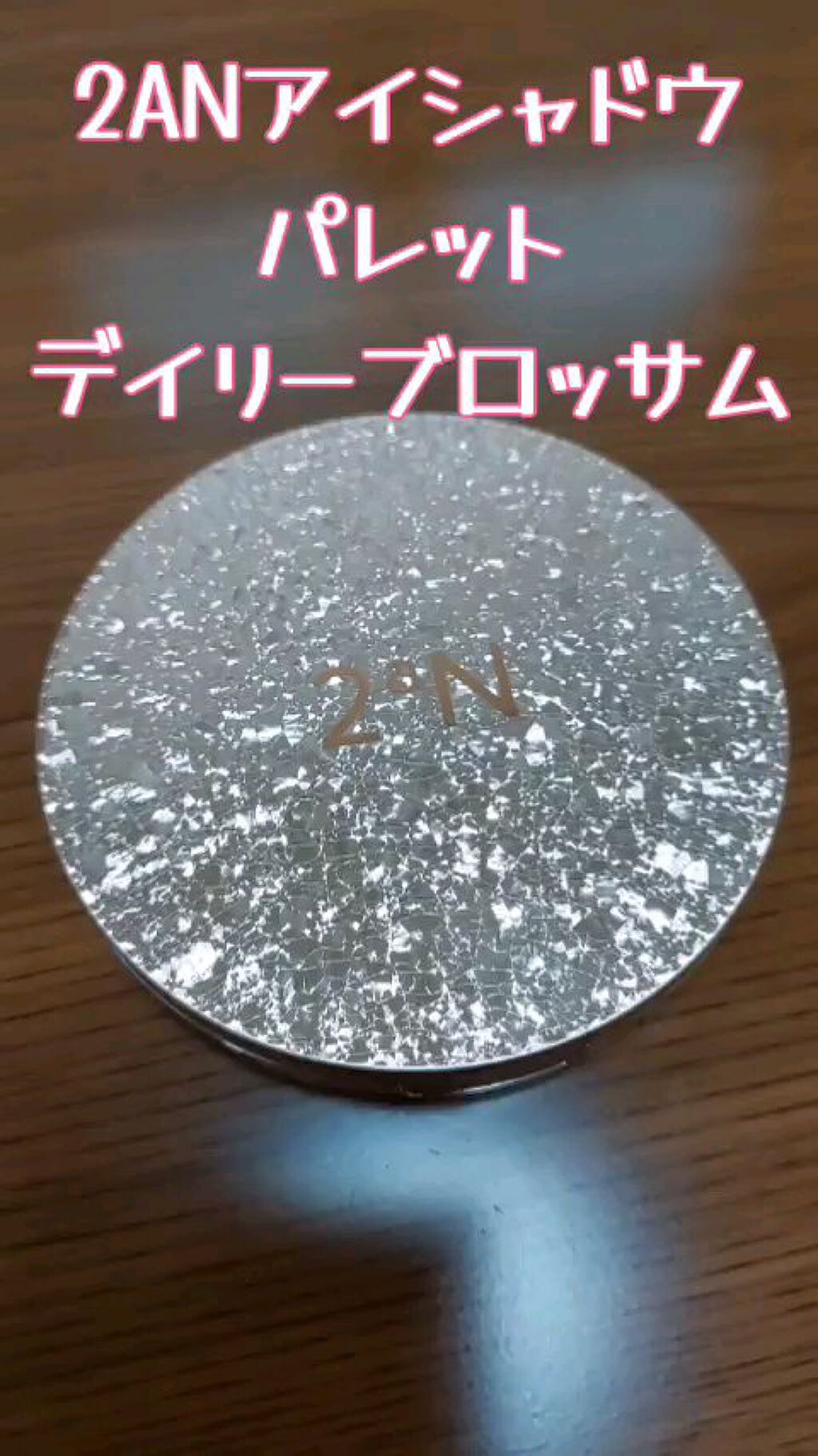 アイシャドウパレット/2aN/アイシャドウパレットの動画クチコミ2つ目