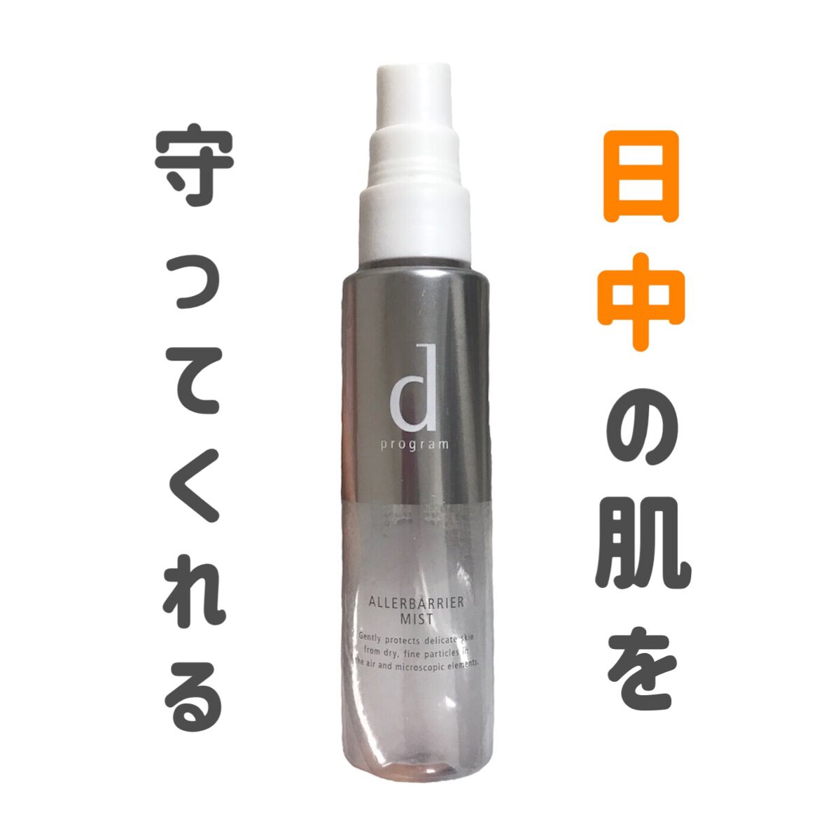 アレルバリア ミスト/d プログラム/ミスト状化粧水を使ったクチコミ（1枚目）