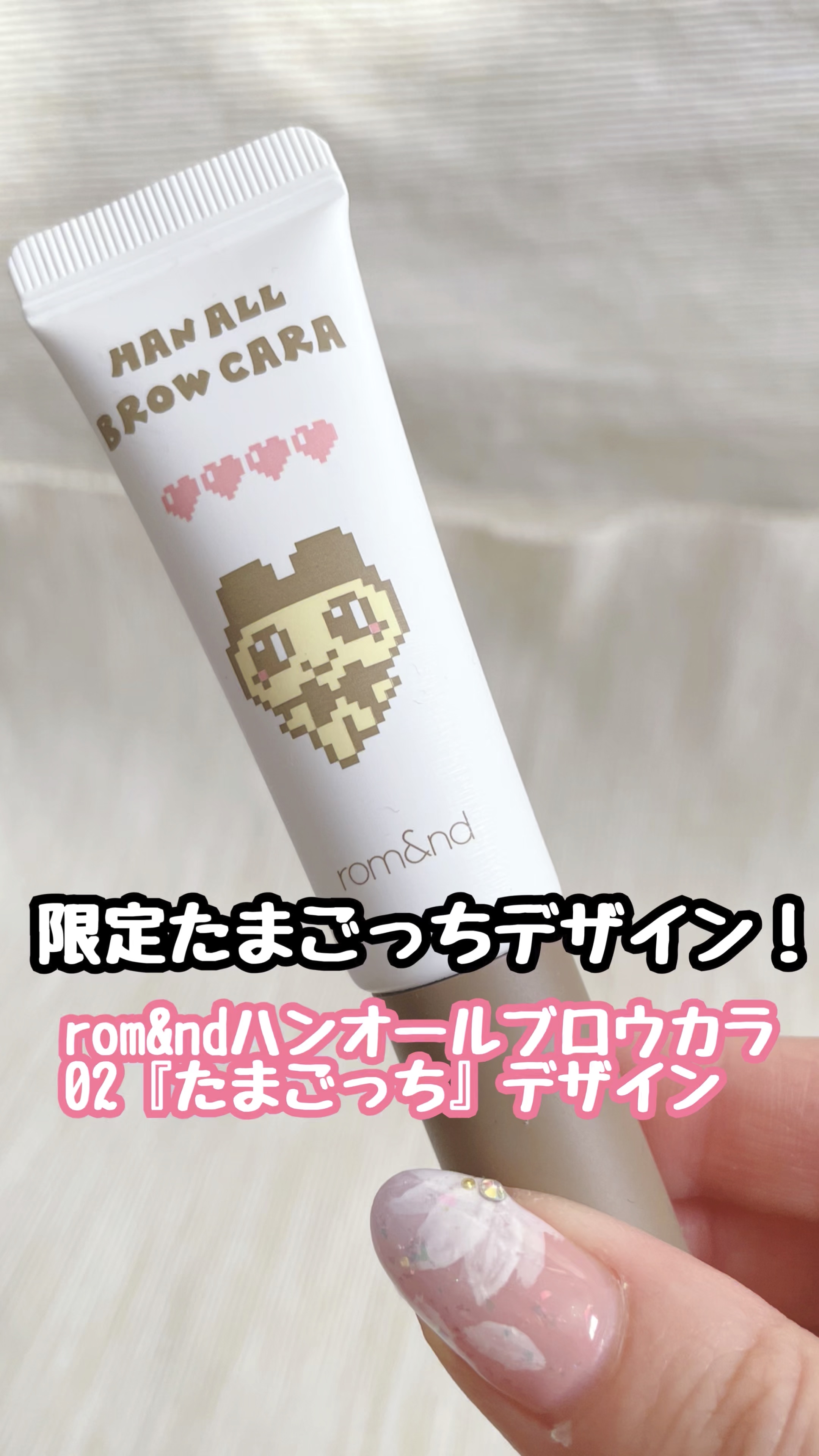 ハンオールブロウカラ/rom&nd/眉マスカラの人気ショート動画