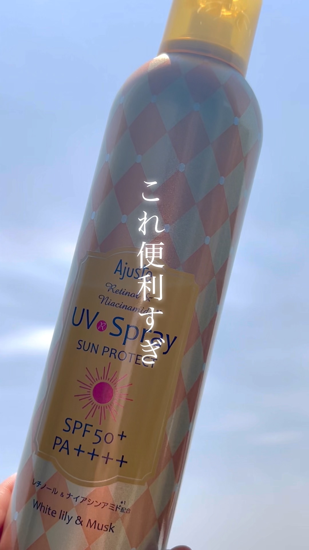 Ajuste(アジャステ) アジャステ　レチノール＆ナイアシンアミド配合エアリータッチUV スプレー  （ホワイトリリー&ムスクの香り）　のクチコミ「＼めっちゃ使える便利なやつ✨／
▷Ajuste（アジャステ）
   #レチノール＆ナイアシンア.....」（1枚目）