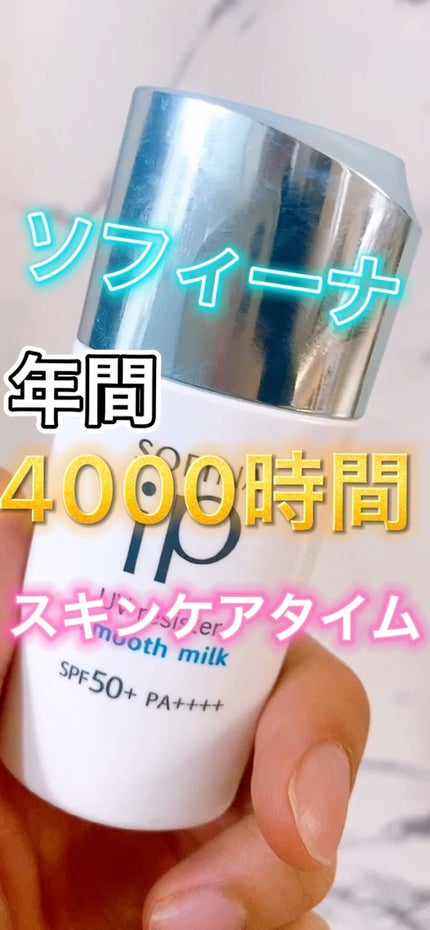 SOFINA iP UV レジスト リッチクリーム/SOFINA iP/日焼け止め・UVケアの人気ショート動画
