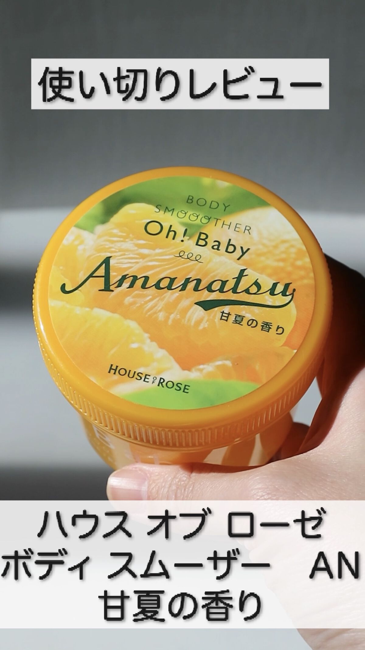 ボディ スムーザー /ハウス オブ ローゼ/ボディスクラブの人気ショート動画