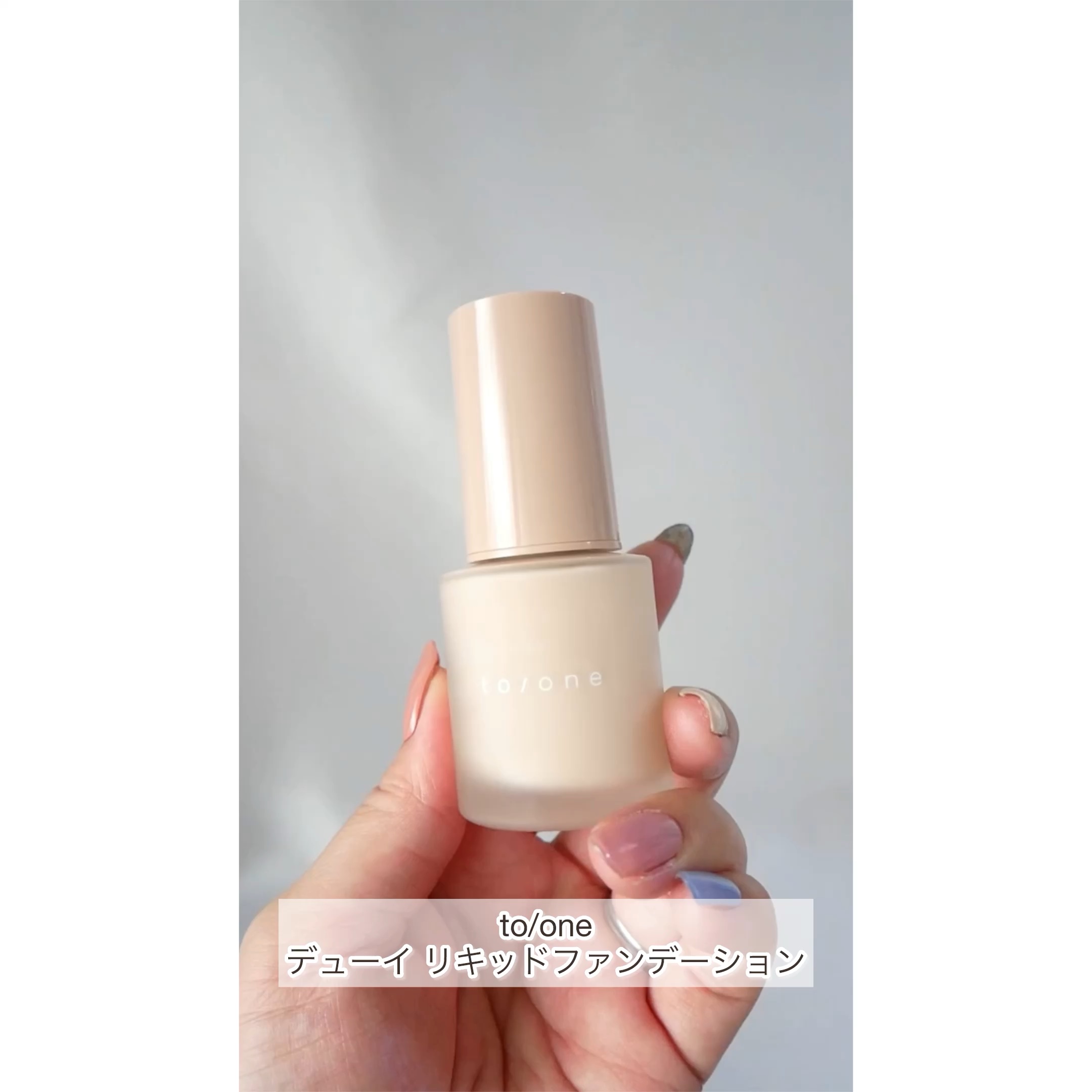 to/one  デューイ リキッドファンデーションのクチコミ「to/one デューイ リキッドファンデーション



カラーは01のライトベージュです。
4.....」（1枚目）
