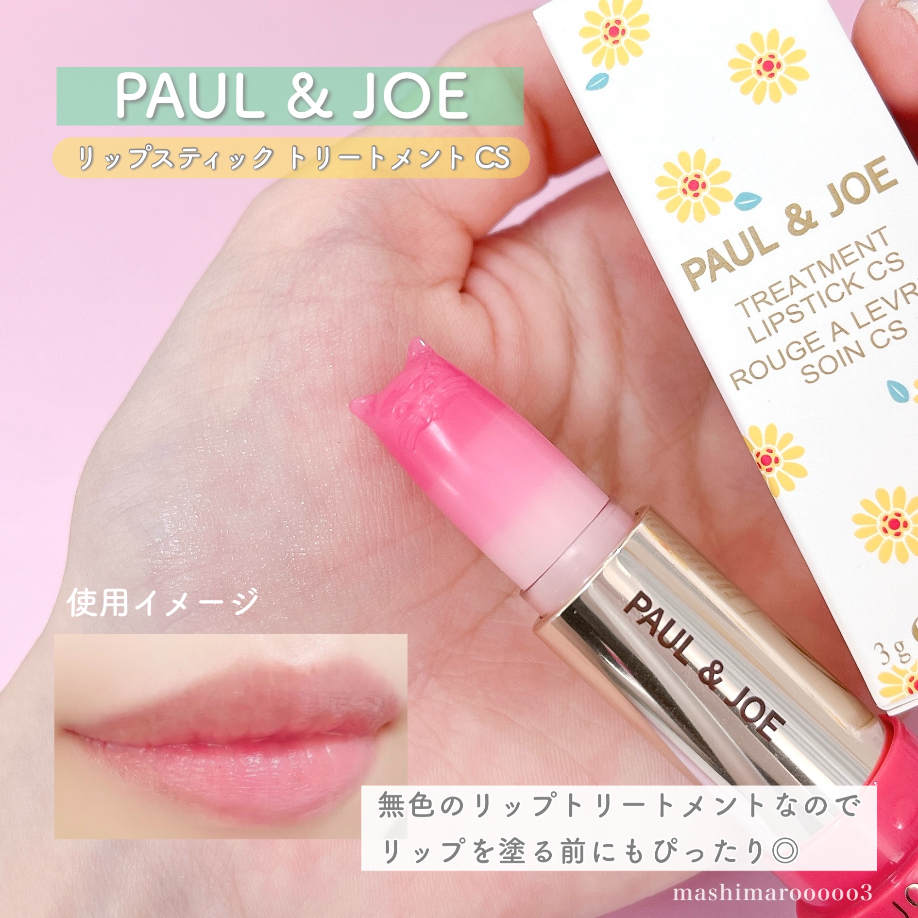 リップスティック トリートメント CS/PAUL & JOE BEAUTE/リップクリームを使ったクチコミ（1枚目）
