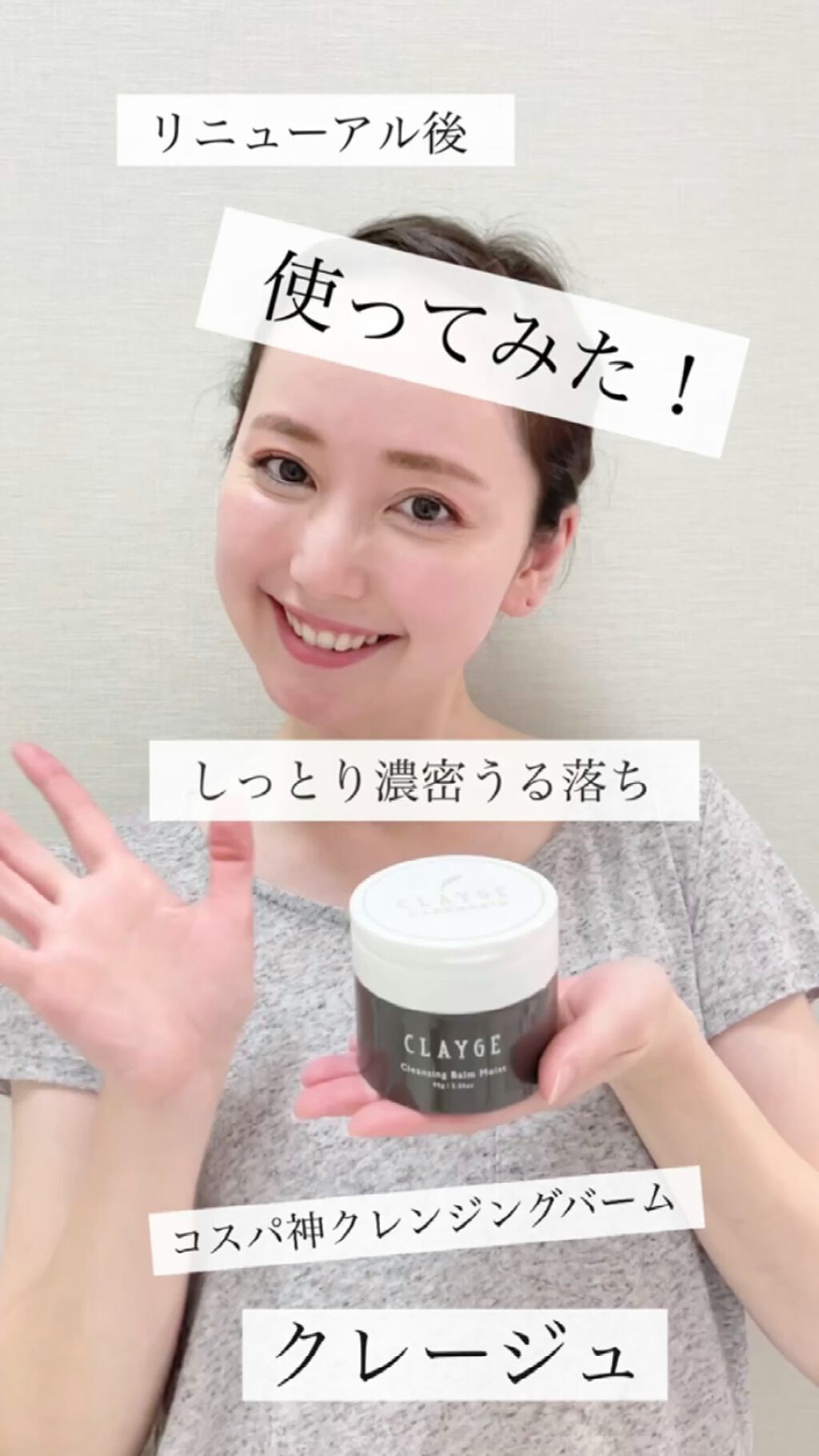 クレンジングバームモイストN/CLAYGE/クレンジングバームの人気ショート動画