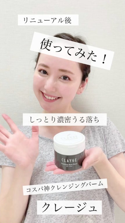 クレンジングバームモイストN/CLAYGE/クレンジングバームの人気ショート動画