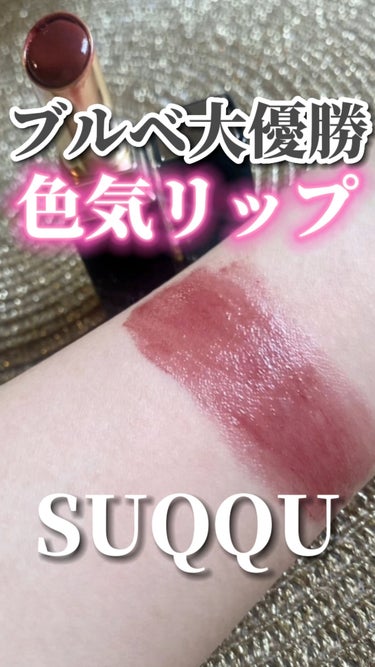 【新品】SUQQU モイスチャー リッチ リップスティック 10焦紅