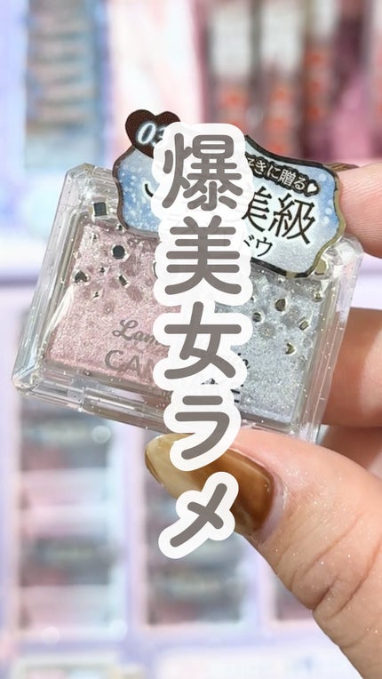 ラメマニア/キャンメイク/アイシャドウの人気ショート動画