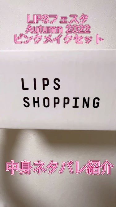 ピンクメイクセット LIPSフェスタ Autumn 2022/LIPS/メイクアップキットの人気ショート動画