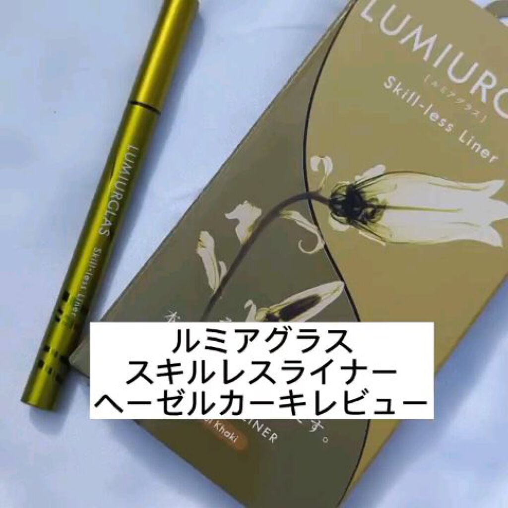 ルミアグラスのヘーゼルカーキが万能ライナーな話🥺✨
.
.
#ルミアグラス #スキルレスライナー #ヘーゼルカーキ #限定カラー #春メイク #lumiurglas #skilllessliner #hazelkhaki #makeup 