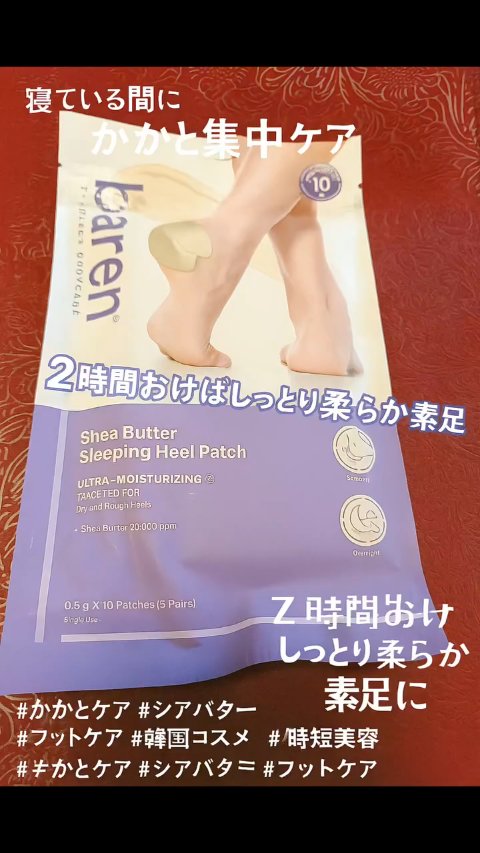 シアバター スリーピング ヒール パッチ/BAREN/レッグ・フットケアの動画クチコミ1つ目