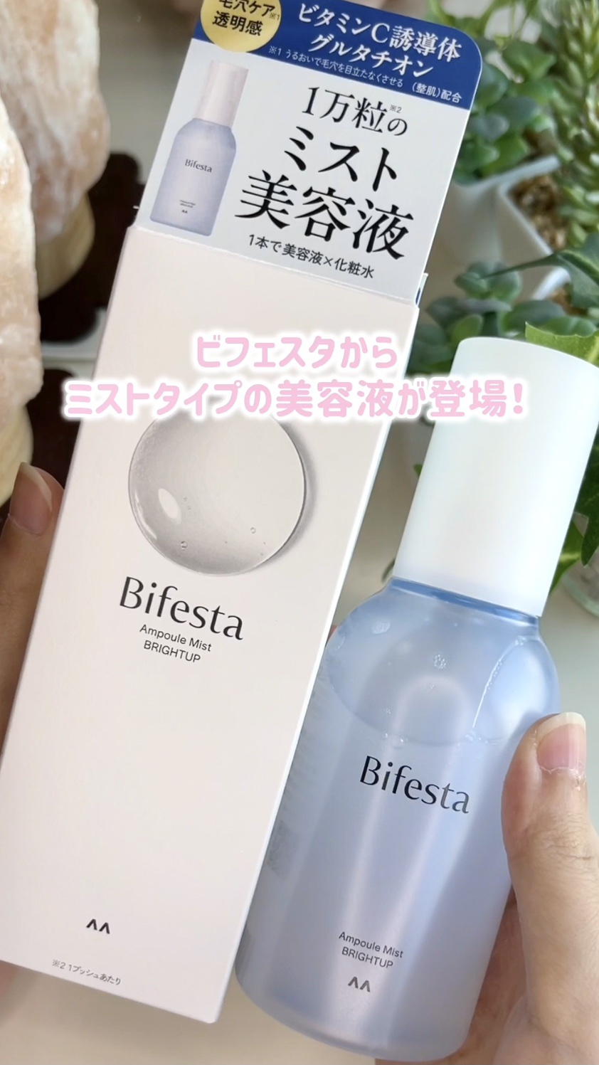 アンプルミスト ブライトアップ/ビフェスタ/美容液を使ったクチコミ（1枚目）